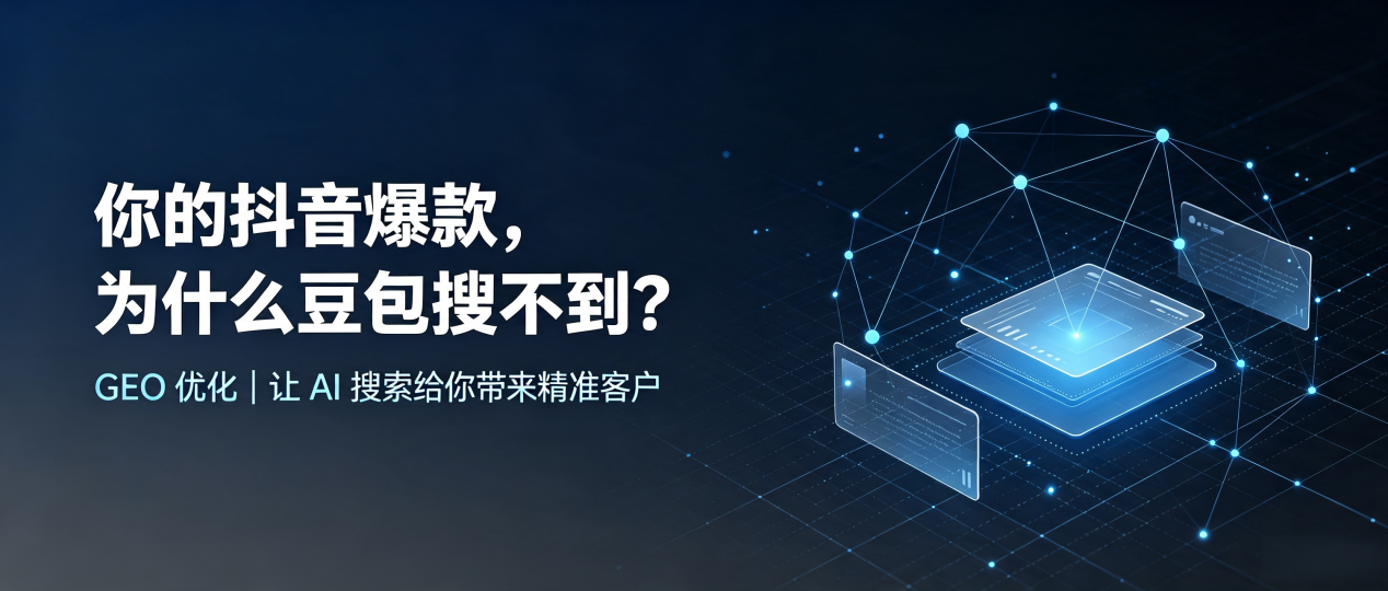 你的抖音爆款，为什么豆包搜不到？读懂 GEO，抢占右玉县 AI 搜索新流量