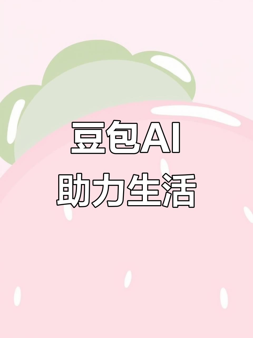 右玉县AI搜索应用普及 豆包搜索优化健全品牌内容传播渠道